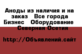 Аноды из наличия и на заказ - Все города Бизнес » Оборудование   . Северная Осетия